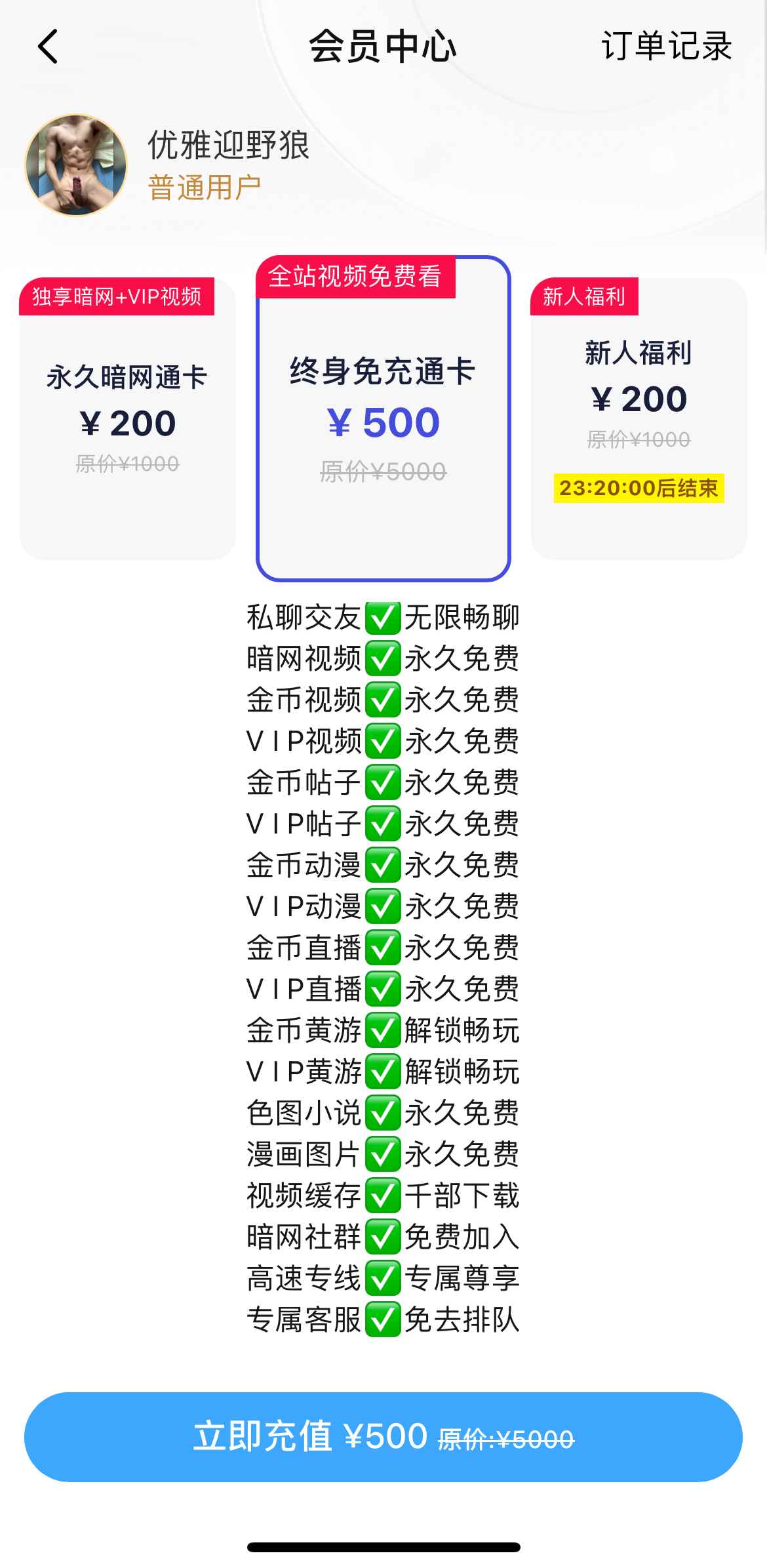 小蓝终身免充通卡页面